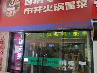 Mao Pizi Urban Hotpot & Mao Cai (Baofuli Branch)