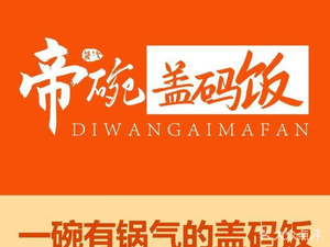 Di Wan Cover Rice Bowl (Bao'an Jiu Jiu Song Ge Branch)