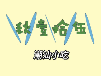 Autumn 15 Chaoshan Snacks (Anhua 35th District Haibin Garden Branch)