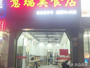 Yi Rui Cuisine (Liutang Branch)