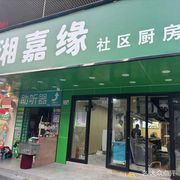 Xiangjiayuan Community Kitchen
