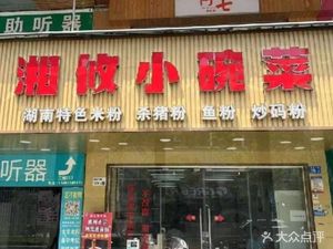 Xiang You Small Bowl Dishes (Shangchuan Metro Exit C Store)