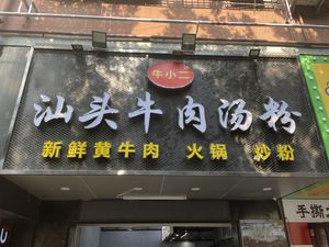 Niu Xiao'er · Shantou Beef Hot Pot