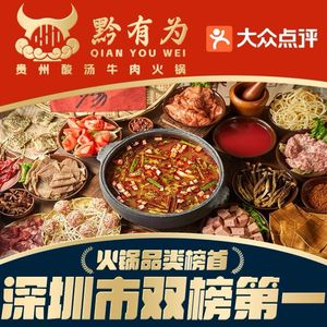 黔有为贵州酸汤牛肉火锅(上川店)