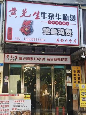 Mr. Huang's Beef Tripe & Noodle Stew (Huangjintai Community Store)