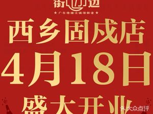 Huanju Street-side Hutong Hot Pot (Xixiang Liutang Branch)