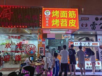 Zhao Dawang Grilled Wheat Gluten (Liutang Branch)