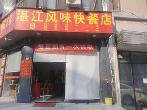 Zhanjiang Flavor Fast Food Store