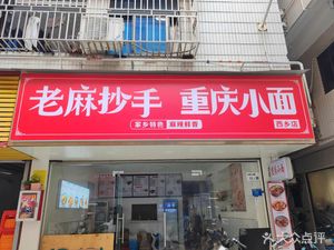 Lao Ma Chaoshou Chongqing Noodles (Xi Xiang Store)