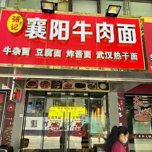 Zhang Ji Xiangyang Beef Noodles (Liutang Branch)