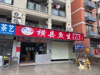 Guangyu Zhuang Hengxian Fish Sashimi (Jian'an Second Road Branch)