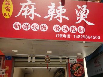 La Zi Ba Spicy Hot Pot