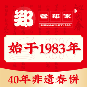 老郑家东北春饼(天安云谷店)