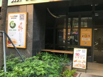 Fan Fan Space Buffet Tea (Baoneng Science Park Store)