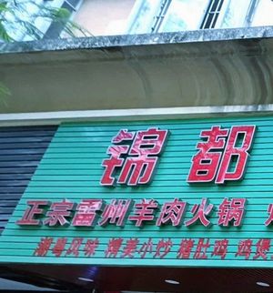 Jindu Restaurant