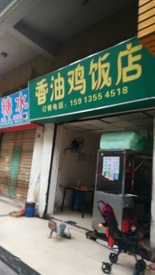 Xiangyou Chicken Restaurant