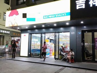 Quchi Hui (Jixiang Garden Branch)