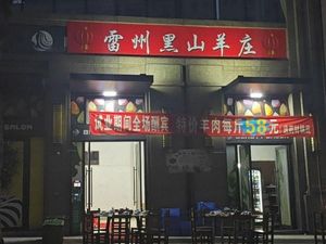 Leizhou Black Goat Farmhouse (Yihua Ju Branch)