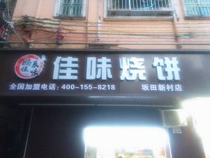 Jiawei Bao Bing (Xue Xiang Branch)