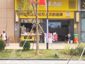 Sanjin Baozi Shop (Baoneng Huajia Apartment Store)