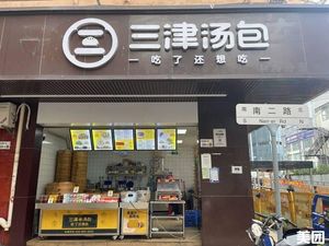 Sanjin Soup Dumplings (Huancheng North Road Store)