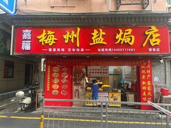 Jiafu Meizhou Yanju Dian
