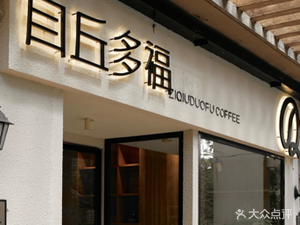 自丘多福咖啡书吧