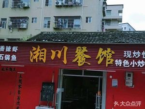 Hunan-Sichuan Restaurant (Zhongwei Road Branch)