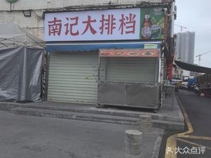 Nanji Big Plate Restaurant