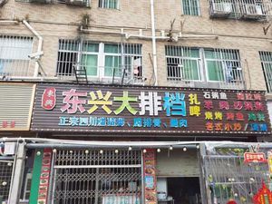 Dongxing Big Plate Restaurant (Yuandongyuan North District Store)