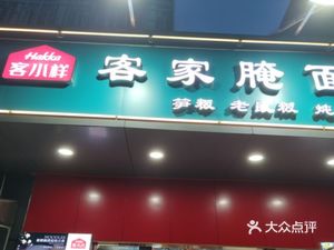 Ke Xiao Yang Hakka Pickled Noodles (Lubei Avenue Store)