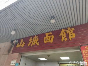 Minghui Shancheng Noodle House (Xinmu Road 75)