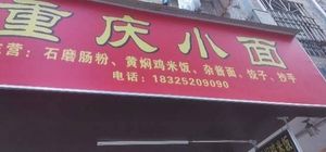 Chongqing Xiao Mian (Xinglian Industrial Zone Store)