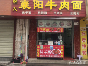 Xiong Da's Authentic Xiangyang Beef Noodles
