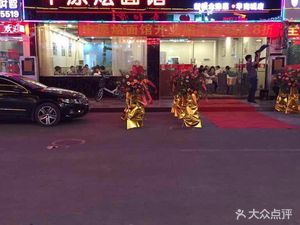 Zhongyuan Huimian Restaurant (Huannan Cheng Branch)