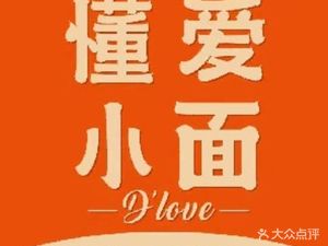 Dong Ai Xiao Mian (Pinghu Fucheng'ao Store)