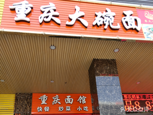 Chongqing Big Mouth Noodles (Huannan Avenue Store)