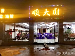 Shun Da Chu Restaurant (Pinghu Store)