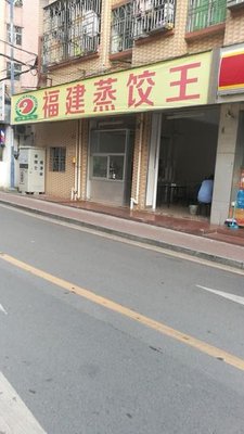 Fujian Steamed Dumpling King (Cai Zi South Road Store)
