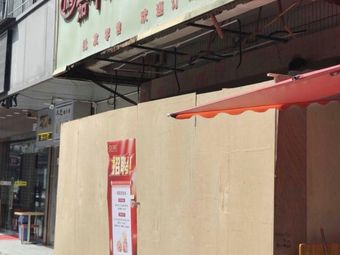 Gu Wei Fu (Shuangyong Street Store)