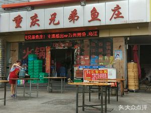 Chongqing Brothers Fish Village (Shunping Second Branch)