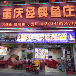 Chongqing Classic Fish Village (Fumin Branch)