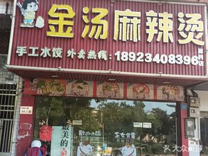 Golden Soup Hot Pot (Pinghu Branch)