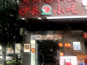 Shaxian Snacks Huang焖Chicken Rice (Santu Industrial Park Store)