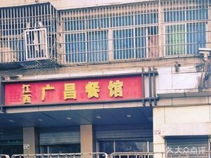 Guangchang Restaurant