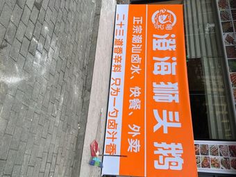 Mingji Chenghai Lion Head Goose (Mancheng Branch)