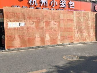 Hangzhou Steamed Buns