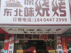 Liu Jia Chuan Fu Northeast Original Barbecue (Enlai Industrial City Complex Store)