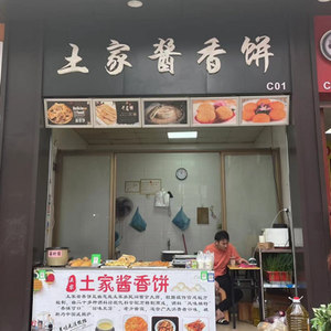 Tujia Sauce Pancake (Silian Store)