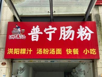 Zhou Wei Ji Puning肠粉